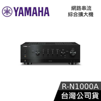 【限時快閃】YAMAHA R-N1000A 綜合擴大機 網路串流 WIFI音樂串流 公司貨