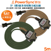 (台灣製造)群加 PowerSync 2P 1擴3插2合1過載保護總開關動力線延長線5米(摩卡棕TU3C1050)(軍綠色TU3C5050) 夜市、工業、展場、露營