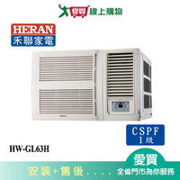HERAN禾聯9-11坪HW-GL63H變頻窗型冷暖空調_含配送+安裝【愛買】