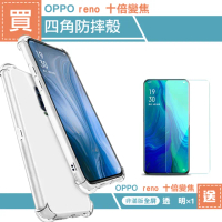 OPPO reno 十倍變焦 透明四角防摔手機空壓殼(買 reno10X手機殼送保護貼)