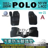 2003~2009年 POLO 1.4 cc 9N VW 福斯 汽車防水腳踏墊地墊海馬蜂巢蜂窩卡固全包圍