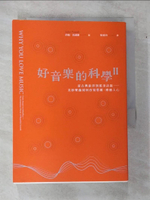 【書寶二手書T6／音樂_CF6】好音樂的科學II：從古典旋律到搖滾詩篇──看美妙樂曲如何改寫思維、療癒人心_約翰‧包威爾,  柴婉玲