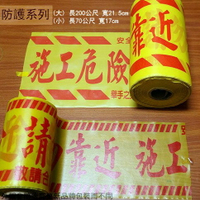 工地用 警示帶  施工帶 隔離帶 工安標語 施工 警示帶
