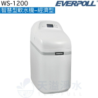 【EVERPOLL】智慧型軟水機-經濟型WS-1200【逆流再生技術，減少用水用鹽量】【贈全台標準安裝】【APP下單點數加倍】