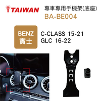 真便宜 I-TAIWAN 專車專用手機架(底座) BA-BE004 賓士C-CLASS/GLC【限定樂天APP下單享點數回饋】