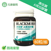 BLACKMORES澳佳寶A視加膠囊食品(60顆/瓶)