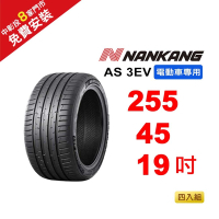 【NANKANG 南港輪胎】 255-45-19 AS-3EV (電動車專用胎) 104W-4入組(送免費安裝)