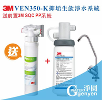 [淨園] 3M VEN350-K 抑垢生飲淨水系統  (贈3M PP系統) (有效抑制水垢)