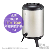 日本代購 空運 TIGER 虎牌 BPK-100P 不鏽鋼 保溫 飲料桶 9.5L 茶桶 冰桶 保冰桶 保溫桶 日本製