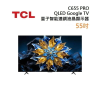 TCL 55C655 PRO QLED Google TV monitor 55吋 量子智能連網液晶顯示器 含基本安裝舊機回收,不需跨區費,樓層費