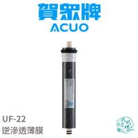 【點數10%回饋】【賀眾牌 ACUO】【UF-22】 RO 逆滲透薄膜
