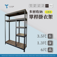友田角鋼 多層收納 單桿掛衣架 上層款 106x40x183cm 黑白兩色(衣物收納/吊衣架/衣櫃/免螺絲角鋼)