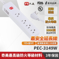 PX大通 PEC-3149 三孔電源延長線 2.7M