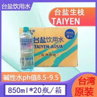 臺灣生枝進口臺鹽飲用水離子水850ml瓶裝泡茶水鹼性水大瓶裝整箱
