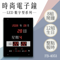 【台灣品牌】數字型電子鐘 FB-4053 電子日曆 LED電子鐘數位鐘 萬年曆 整點報時 溫溼度