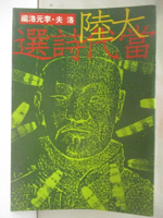 【書寶二手書T1／文學_MXO】大陸當代詩選_洛夫/李元洛編