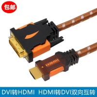 HDMI轉DVI線 DVI轉HDMI線雙向互轉電腦筆記本顯示器電視機轉換線