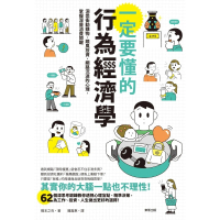 【momoBOOK】一定要懂的行為經濟學：洞悉衝動購物、跟風投資、網路沉迷的心理 掌握深層消費關鍵(電子書)