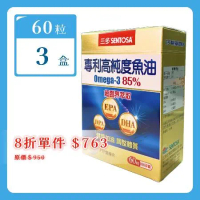 【SENTOSA 三多】專利高純度魚油軟膠囊 (omega-3 含85%) 60粒*3盒（共180粒）