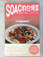 【書寶二手書T3／餐飲_ENE】Soac的台灣菜：五十四道家庭料理_Soac