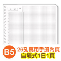 珠友 BC-80011 B5/18K 26孔自填1日1頁-80磅/40張/萬用手冊內頁/B5活頁紙/一日一頁