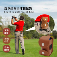 皮革高爾夫球腰包袋(皮質 高爾夫置球包 繫腰球袋 小球包 球具包 收納球袋 收納袋 裝飾包)
