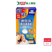 德恩奈假牙清潔錠24片【愛買】