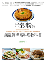 【電子書】米穀粉的無麩質烘焙料理教科書