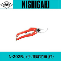 日本NISHIGAKI西垣工業 螃蟹牌 N-202R小手用剪定鋏(果樹剪.園藝剪)