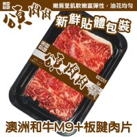 【頌肉肉】澳洲M9+和牛板腱肉片(6盒_100g/盒_貼體包裝)