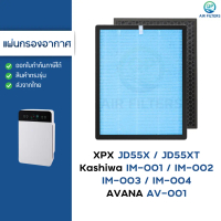 ♚แผ่นกรองอากาศ Kashiwa IM-001 IM-002 IM-003 IM-004, AVANA AV-001, Oxygen HEPA H13 กรองฝุ่น PM2.5 กลิ
