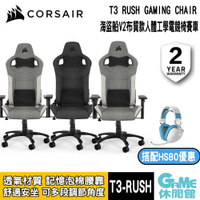 【GAME休閒館】CORSAIR 海盜船 T3-Rush 布質人體工學電競椅 3色選【現貨】