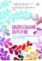 辯證行為治療技巧手冊：學習了了分明、人際效能、情緒調節和痛苦忍受的辯證行為治療實用練習