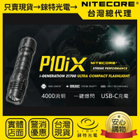 【錸特光電】NITECORE P10iX 4000流明 附快拔套 戰術小直 強光LED手電筒 警用 勤務 21700電池