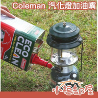 日本 原廠 Coleman 汽化燈加油嘴 露營 戶外 登山 野營 野炊 漏斗 汽化燈 outdoor 露營燈 汽油罐【小福部屋】