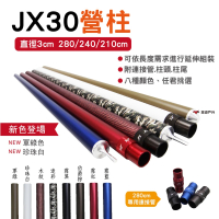 【JING XUN】JX30鋁合金營柱280cm_特殊色(悠遊戶外)