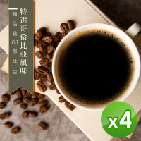 【精品級G1咖啡豆】特選哥倫比亞風味_新鮮烘焙咖啡豆(450gX4包)