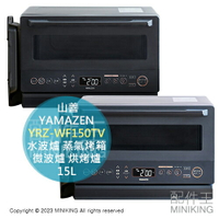 日本代購 2023新款 YAMAZEN 山善 YRZ-WF150TV 水波爐 15L 蒸氣烤箱 微波爐 烘烤爐 微波烤箱