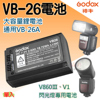 鼎鴻@神牛VB-26電池 V860Ⅲ電池 V1電池 閃光燈鋰電池 攝影配件 Godox VB-26A