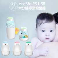 【AcoMo】新二代AcoMo PS II專業紫外線殺菌器USB六分鐘+2底座