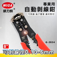 WIGA 威力鋼 G-2834 8吋 專業用自動剝線鉗