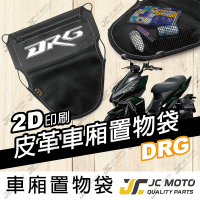 【JC-MOTO】 車廂置物袋 DRG 置物 車廂收納 收納袋 收納小物