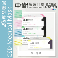 中衛 CSD 雙鋼印 第一等級醫療防護口罩 成人醫療口罩 任選 (粉紅/天空藍/綠色/黃色) 50入/盒 (台灣製 中衛一級口罩) 專品藥局
