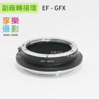 [享樂攝影](客訂商品)EF - GFX 副廠轉接環 中片幅相機轉接環 無限遠OK