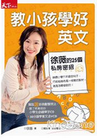 教小孩學好英文：徐薇的25個私房密招