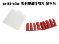 矽力康抹刀 PW151-p9bx 矽利康縫隙刮刀 補充包 台灣製ORX 矽力康抹刀 填縫膠 工具 整平玻璃膠 矽膠