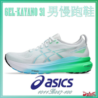 Asics 亞瑟士 GEL-KAYANO 31 男慢跑鞋 支撐 低足弓 穩定 止滑升級 1011B867-100  大自在