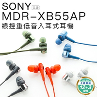 【延長保固3個月】SONY MDR-XB55AP 入耳式耳機 線控麥克風 重低音