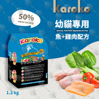 【送贈品】KAROKO 渴樂果 雞肉+鮭魚 幼貓化毛配方飼料 1.2KG 貓飼料