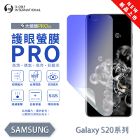 【o-one】SAMSUNG Galaxy S20 Ultra 護眼螢膜PRO 抗藍光保護貼 全新升級(阻隔藍光 划痕修復)